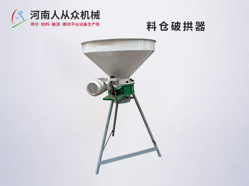 料倉(cāng)破拱機(jī),旋轉(zhuǎn)破拱機(jī)