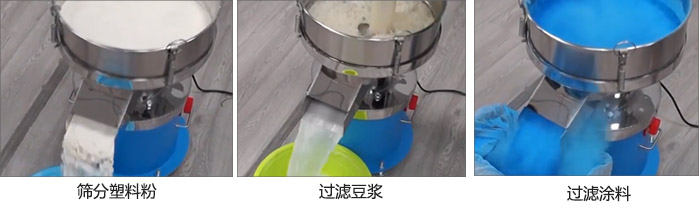 450過濾篩過濾：塑料粉，豆漿，涂料試機現場